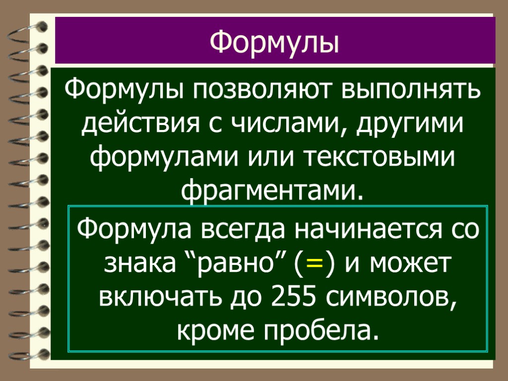 Формулы Формулы позволяют выполнять действия с числами, другими формулами или текстовыми фрагментами. Формула всегда